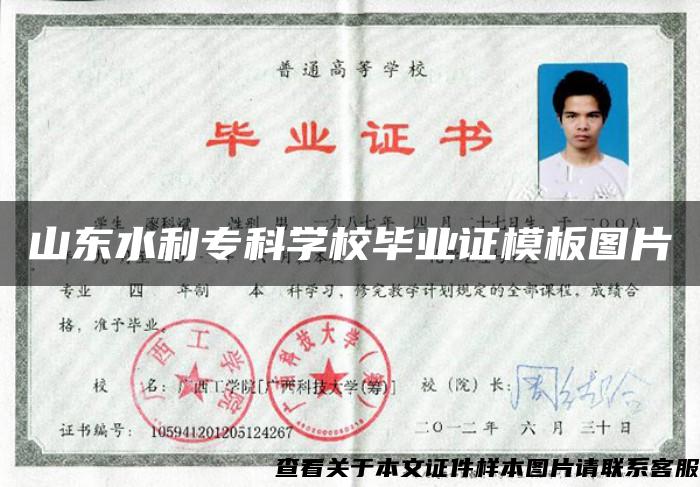 山東水利?？茖W校畢業證模板圖片