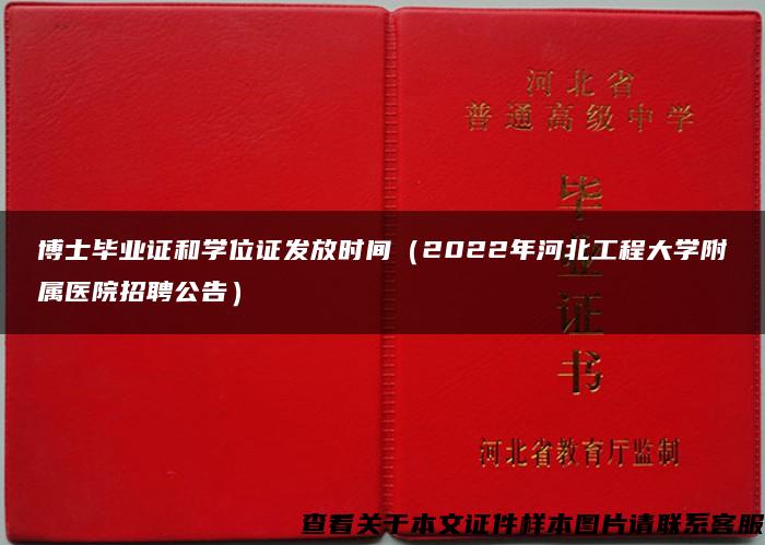 博士畢業證和學位證發放時間（2022年河北工程大學附屬醫院招聘公告）