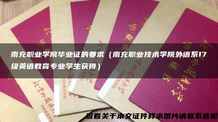 南充職業學院畢業證的要求（南充職業技術學院外語系17級英語教育專業學生獲得）