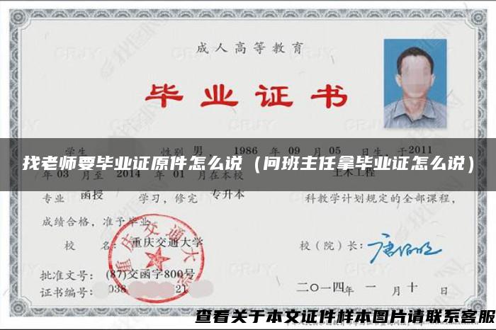 找老師要畢業證原件怎么說（問班主任拿畢業證怎么說）