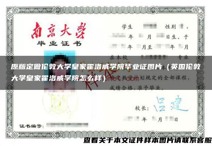 原版定做倫敦大學皇家霍洛威學院畢業證圖片（英國倫敦大學皇家霍洛威學院怎么樣）