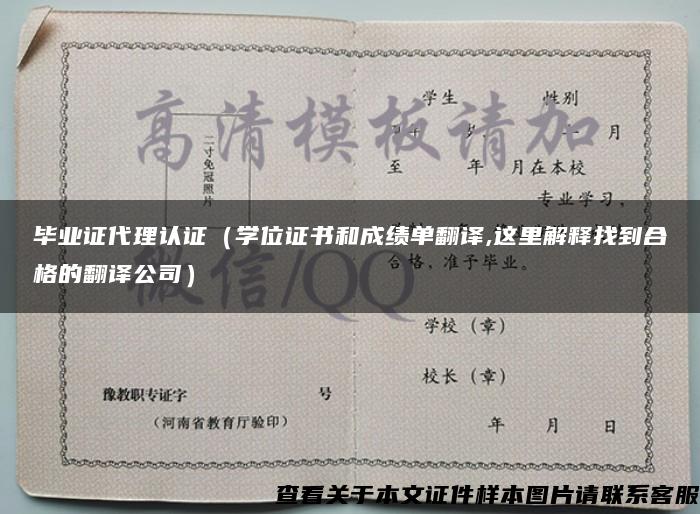 畢業證代理認證（學位證書和成績單翻譯,這里解釋找到合格的翻譯公司）