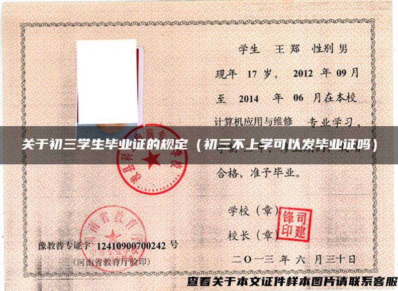關于初三學生畢業證的規定（初三不上學可以發畢業證嗎）