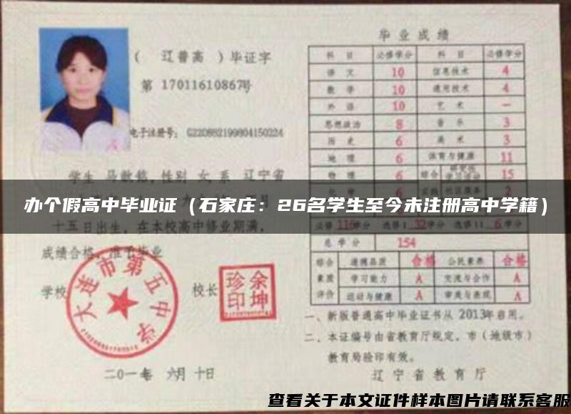 辦個假高中畢業證（石家莊：26名學生至今未注冊高中學籍）