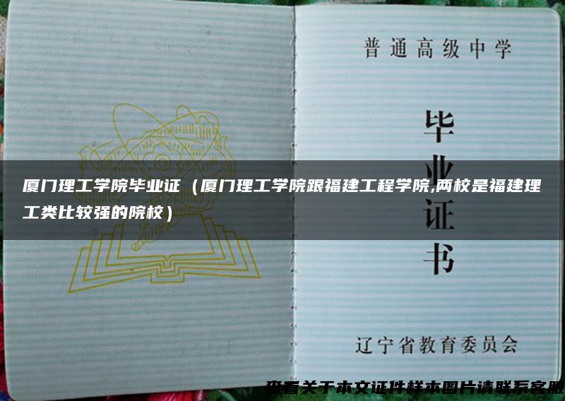 廈門理工學院畢業證（廈門理工學院跟福建工程學院,兩校是福建理工類比較強的院校）