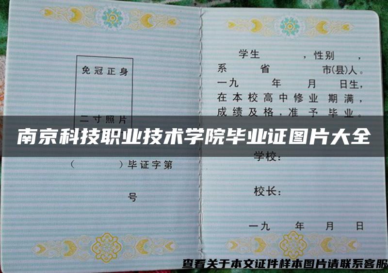 南京科技職業技術學院畢業證圖片大全