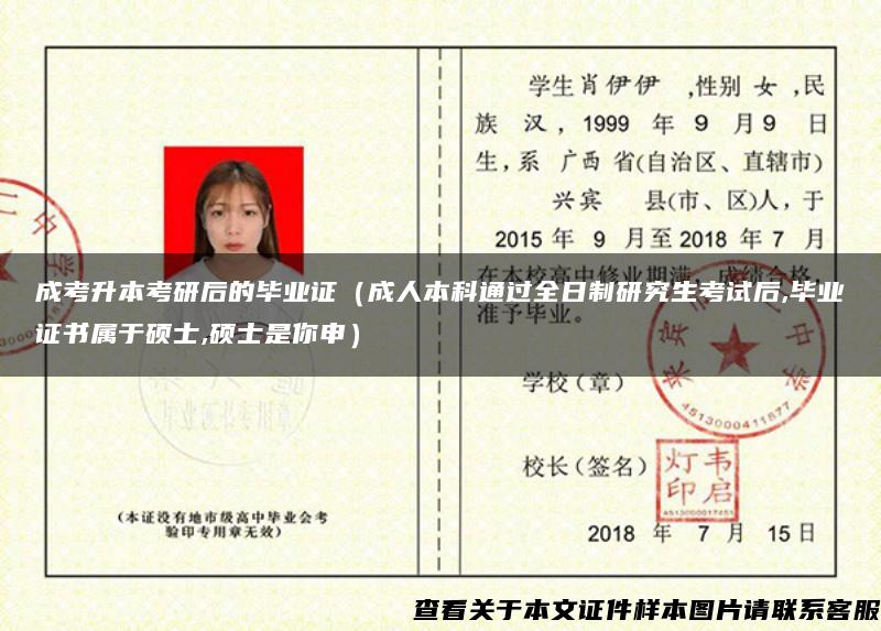 成考升本考研后的畢業證（成人本科通過全日制研究生考試后,畢業證書屬于碩士,碩士是你申）