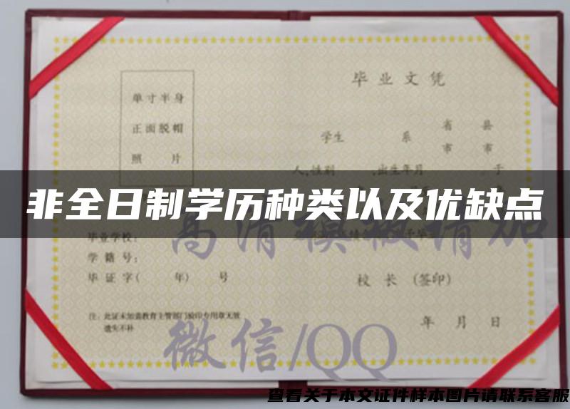 非全日制學歷種類以及優缺點