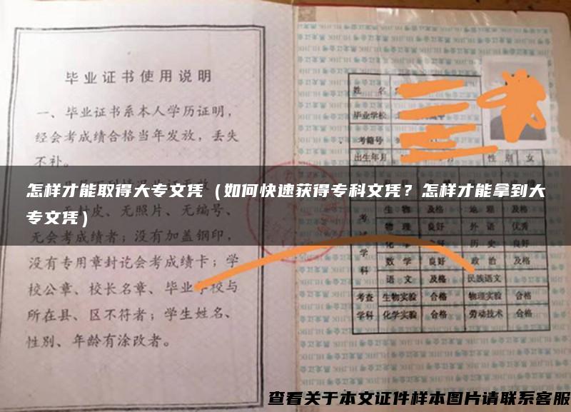 怎樣才能取得大專文憑（如何快速獲得?？莆膽{？怎樣才能拿到大專文憑）