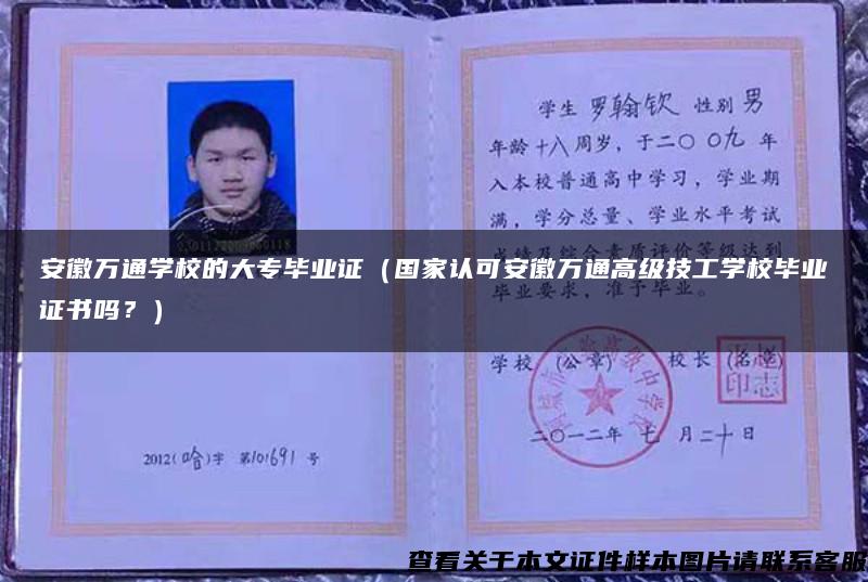 安徽萬通學校的大專畢業證（國家認可安徽萬通高級技工學校畢業證書嗎？）