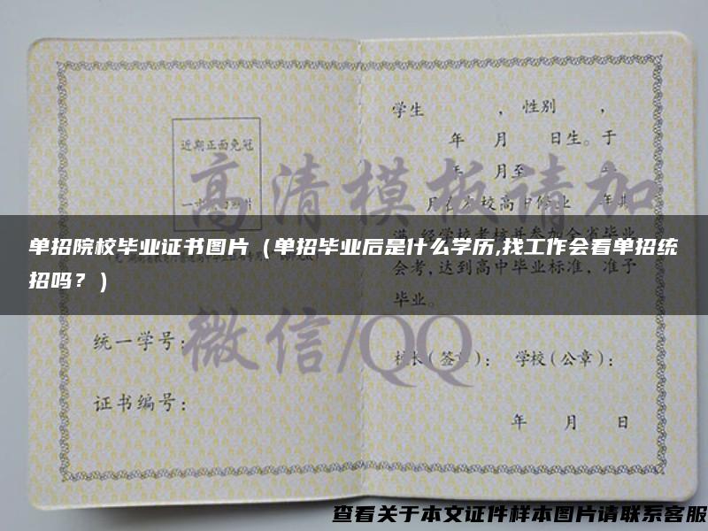 單招院校畢業證書圖片（單招畢業后是什么學歷,找工作會看單招統招嗎？）