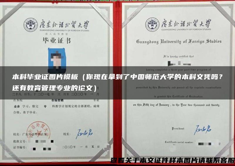 本科畢業證圖片模板（你現在拿到了中國師范大學的本科文憑嗎？還有教育管理專業的論文）