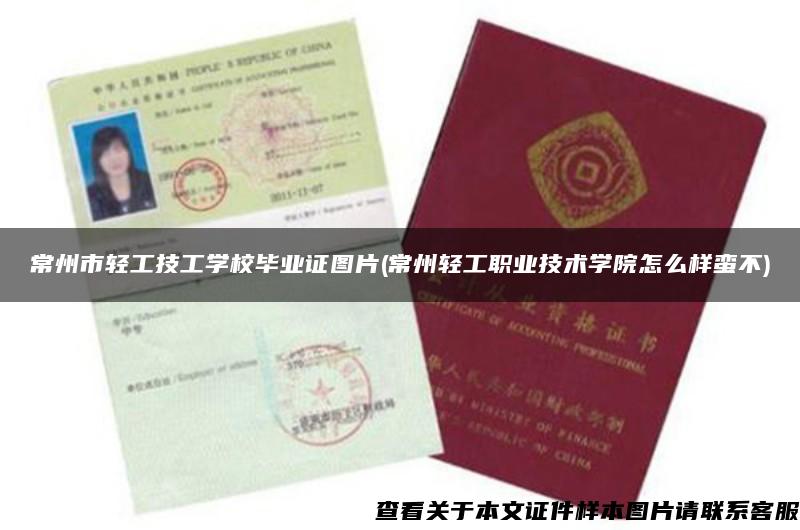 常州市輕工技工學校畢業證圖片(常州輕工職業技術學院怎么樣蠻不)