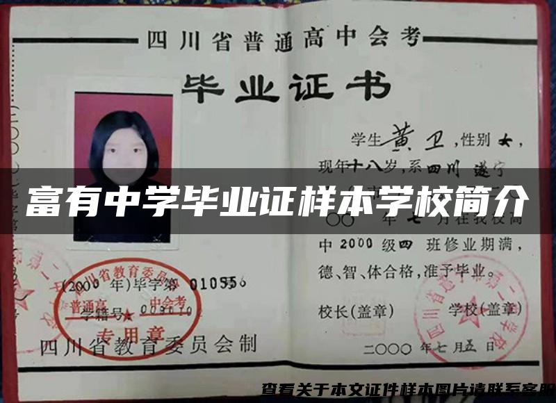 富有中學畢業證樣本學校簡介