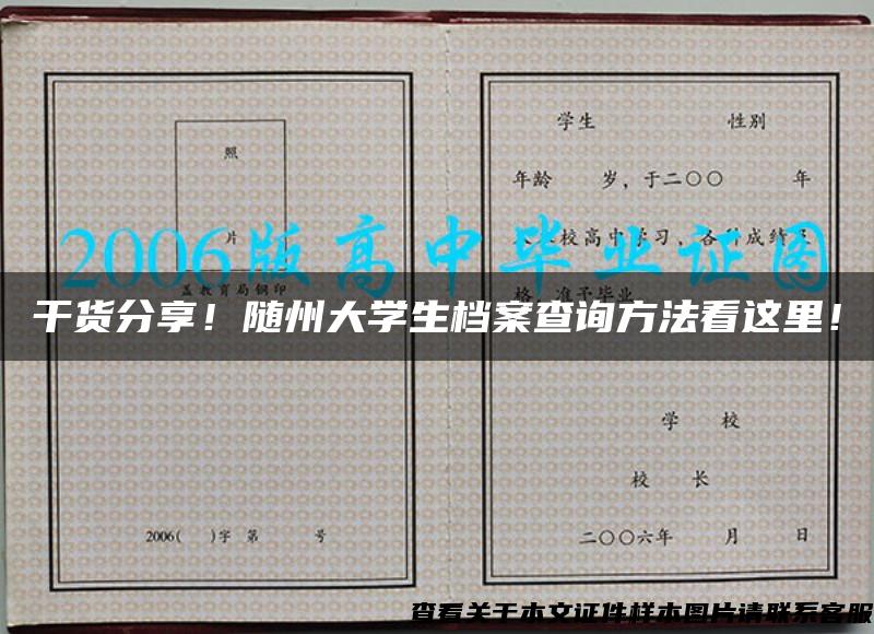 干貨分享！隨州大學生檔案查詢方法看這里！