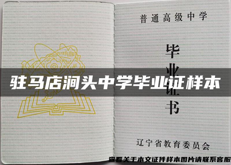 駐馬店澗頭中學畢業證樣本