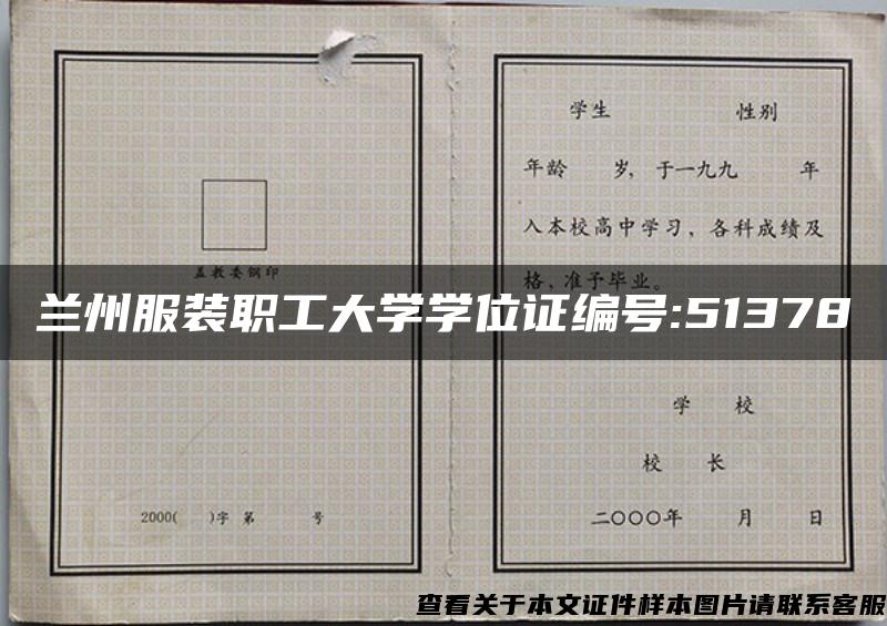 蘭州服裝職工大學學位證編號:51378