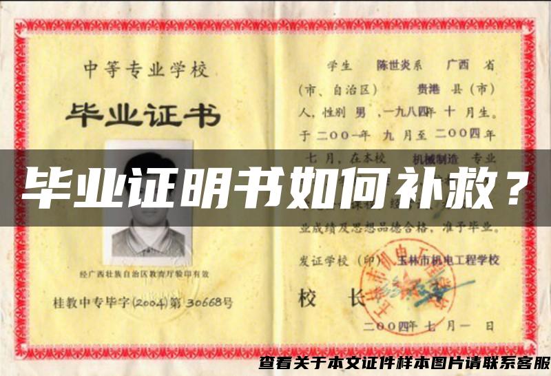 畢業證明書如何補救？