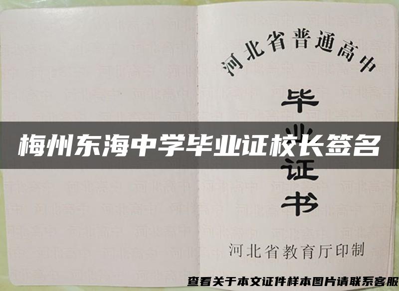 梅州東海中學畢業證校長簽名