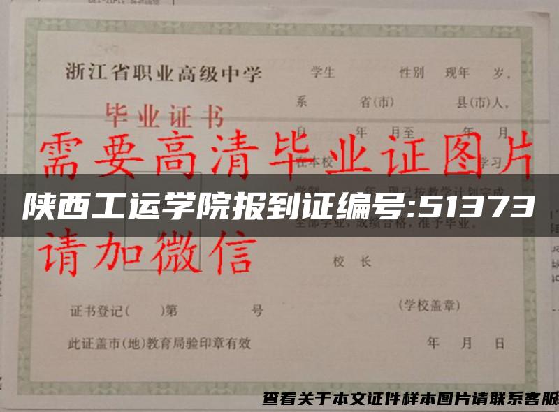 陜西工運學院報到證編號:51373