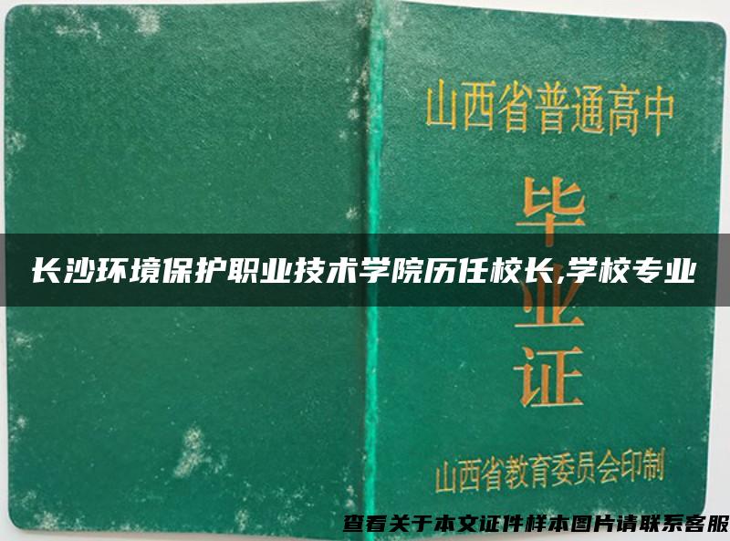 長沙環境保護職業技術學院歷任校長,學校專業