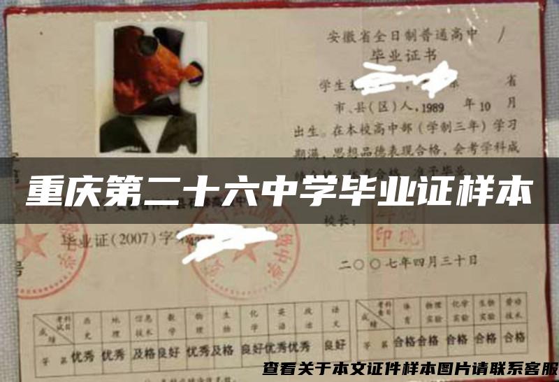 重慶第二十六中學畢業證樣本