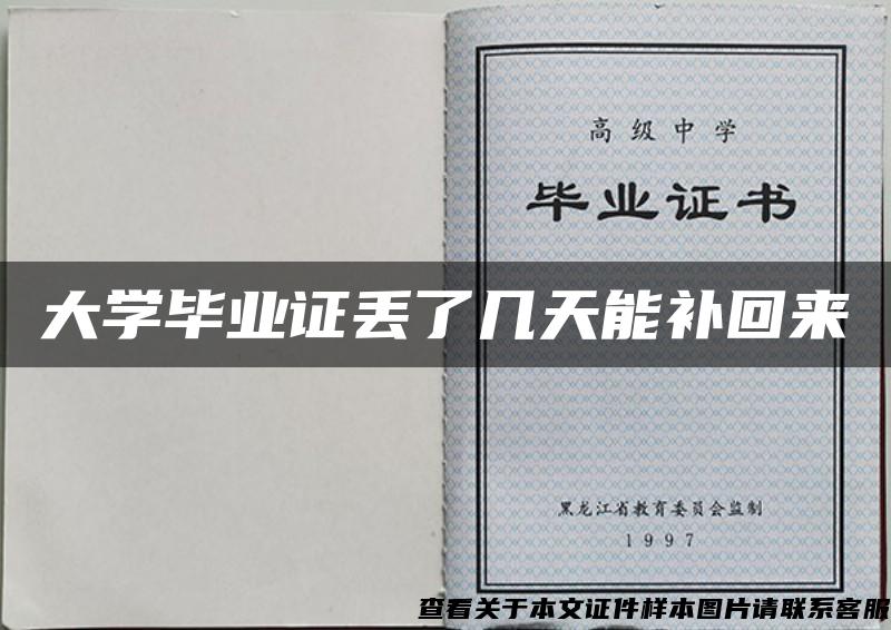 大學畢業證丟了幾天能補回來