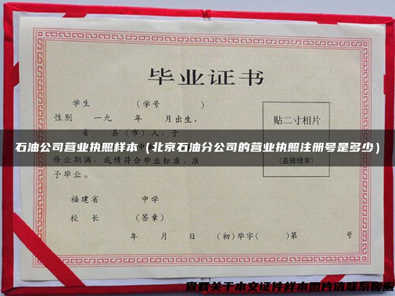 石油公司營業執照樣本（北京石油分公司的營業執照注冊號是多少）