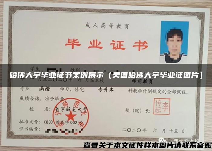 哈佛大學畢業證書案例展示（美國哈佛大學畢業證圖片）