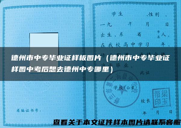 德州市中專畢業證樣板圖片（德州市中專畢業證樣圖中考后想去德州中專哪里）