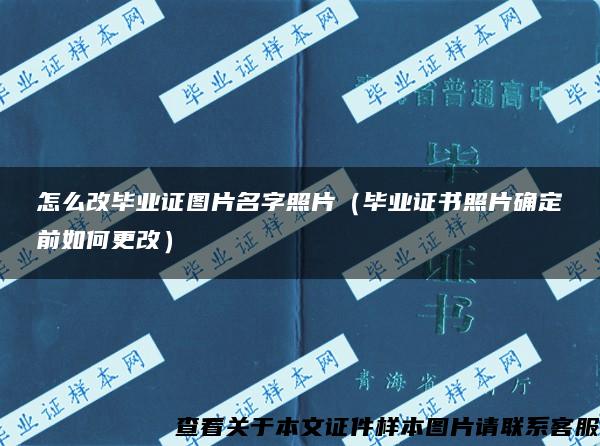 怎么改畢業證圖片名字照片（畢業證書照片確定前如何更改）