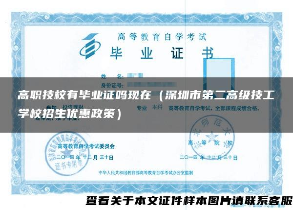 高職技校有畢業證嗎現在（深圳市第二高級技工學校招生優惠政策）