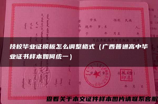 技校畢業證模板怎么調整格式（廣西普通高中畢業證書樣本如何統一）