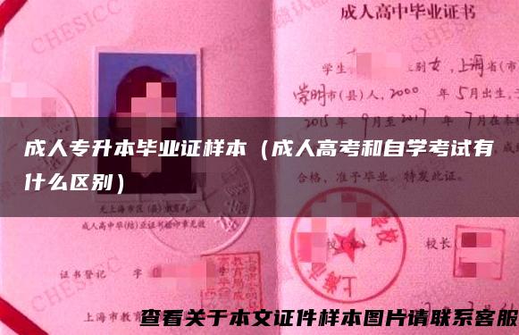成人專升本畢業證樣本（成人高考和自學考試有什么區別）