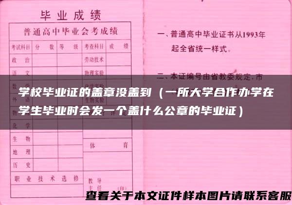 學校畢業證的蓋章沒蓋到（一所大學合作辦學在學生畢業時會發一個蓋什么公章的畢業證）