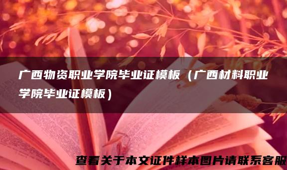 廣西物資職業學院畢業證模板（廣西材料職業學院畢業證模板）