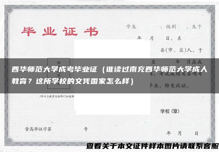 西華師范大學成考畢業證（誰讀過南充西華師范大學成人教育？這所學校的文憑國家怎么樣）