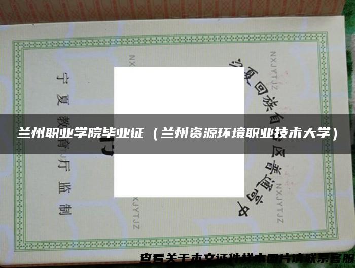 蘭州職業學院畢業證（蘭州資源環境職業技術大學）
