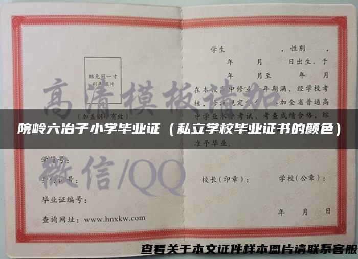 院嶺六冶子小學畢業證（私立學校畢業證書的顏色）