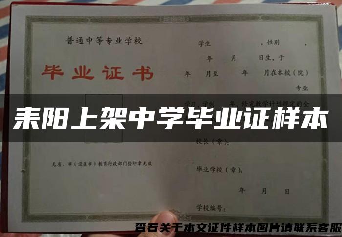 耒陽上架中學畢業證樣本