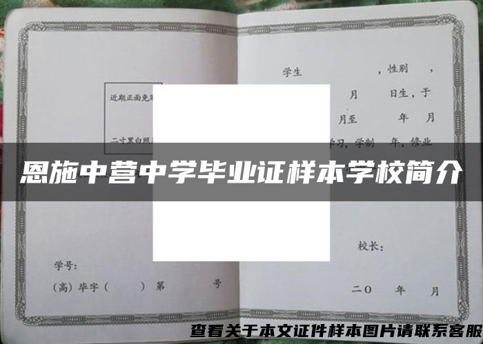 恩施中營中學畢業證樣本學校簡介