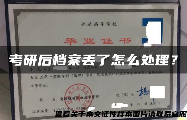 考研后檔案丟了怎么處理？