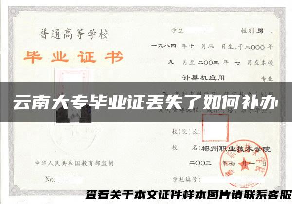 云南大專畢業證丟失了如何補辦
