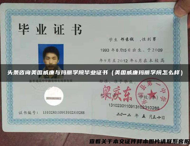 頭條咨詢美國威廉與瑪麗學院畢業證書（美國威廉瑪麗學院怎么樣）