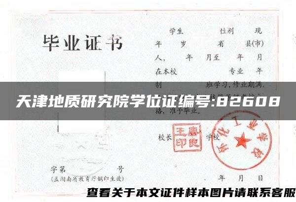 天津地質研究院學位證編號:82608