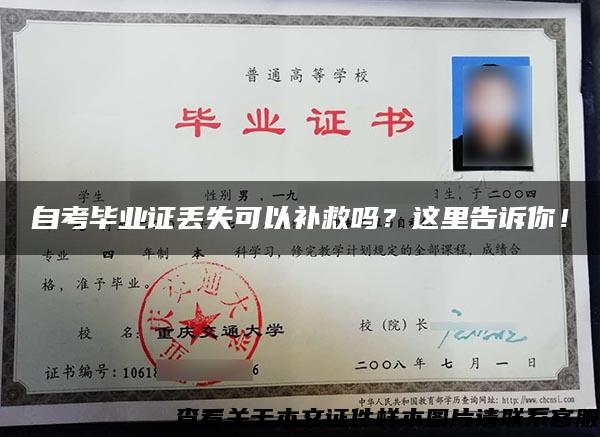 自考畢業證丟失可以補救嗎？這里告訴你！
