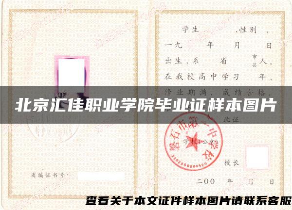北京匯佳職業學院畢業證樣本圖片