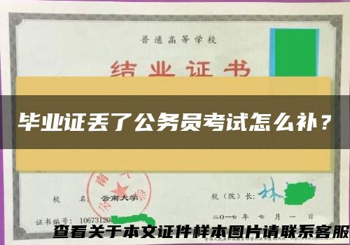 畢業證丟了公務員考試怎么補？