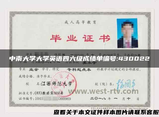 中南大學大學英語四六級成績單編號:430022