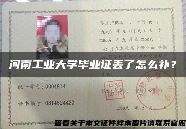 河南工業大學畢業證丟了怎么補？